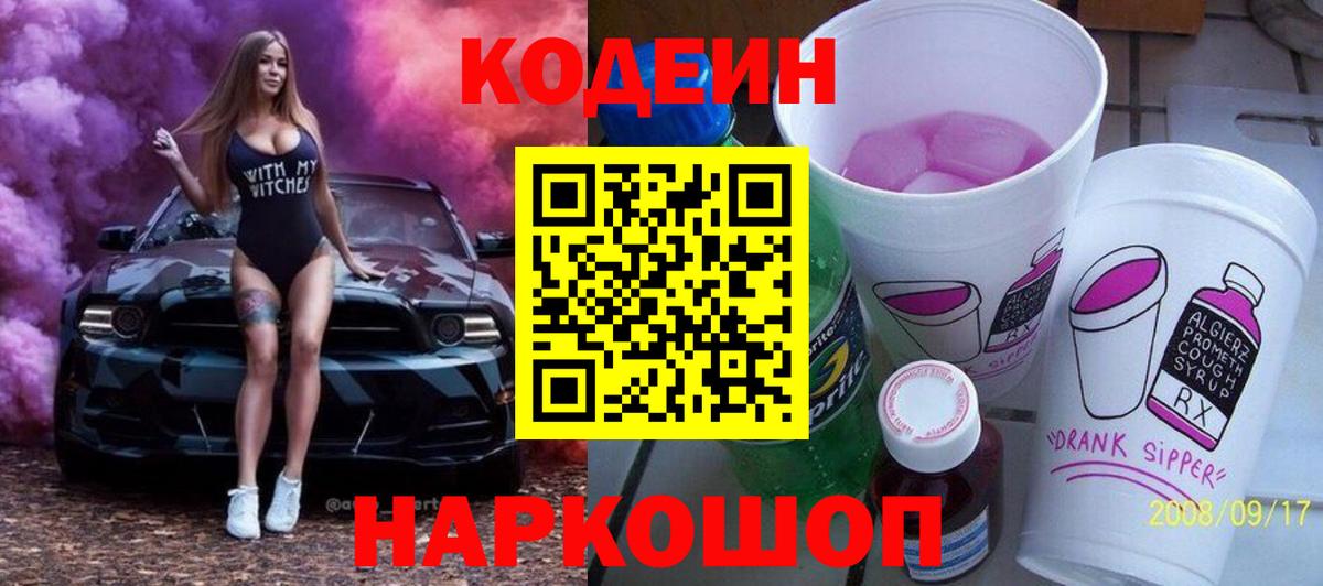 Шарыпово  Кодеин напиток Lean (лин)  Codein Purple Drank  Вход с VPN 